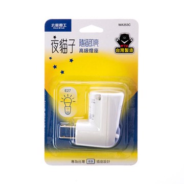 夜貓子隨插即亮高級燈座 / E27