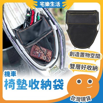 😉 機車椅墊收納袋｜善用小空間 椅墊收納網 車廂置物袋 機車袋 椅墊置物袋 機車置物袋 機車收納 車廂收納袋