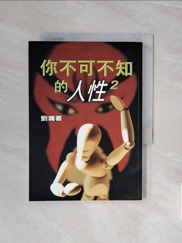【書寶二手書T3／短篇_V5Y】你不可不知的人性2_劉墉
