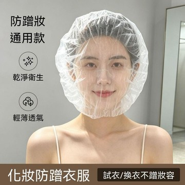 🔥臺灣出貨🔥试衣服头套化妆防蹭面罩换衣服遮挡神器无纺布试衣间防蹭妆护脸