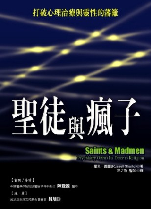 聖徒與瘋子－打破心理分析與靈性的藩籬[二手書_普通]