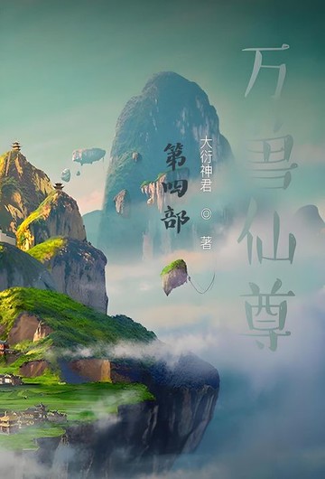 【電子書】万兽仙尊：第四部