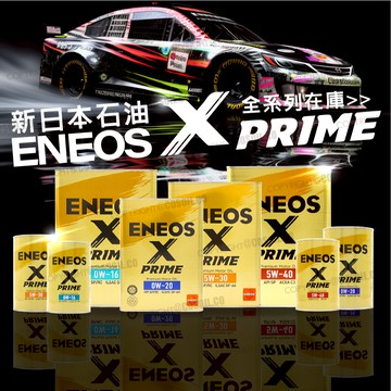 🔥全格現貨🔥 新日本石油 X PRIME 金罐 0W20 5W30 0W16 5W40 SP 公司貨 ENEOS 嘉油站