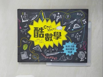 【書寶二手書T8／少年童書_ZJU】酷數學：給孩子的神奇數學知識_特蕾西．楊, 凱蒂．休伊特,  宋宜真