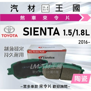 【LM汽材王國】來令片 SIENTA 2016年後 1.5L 1.8L 前碟 後碟 剎車 煞車皮 TOYOTA 豐田