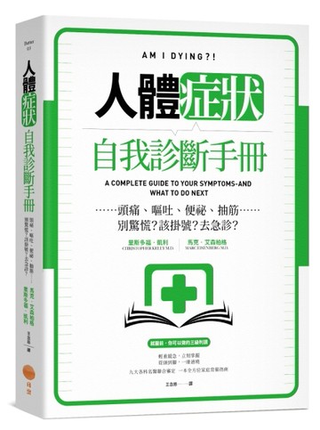 人體症狀自我診斷手冊：頭痛、嘔吐、便祕、抽筋……別驚慌？該掛號？去急診？[二手書_良好]