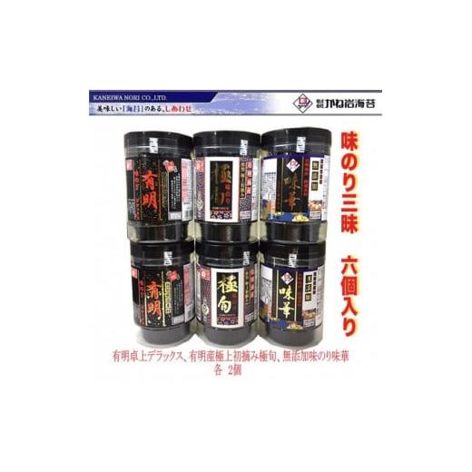 ふるさと納税 高知県 高知市 味のリ三昧（味華、極旬、有明デラックス各2個）6個セット かね岩海苔