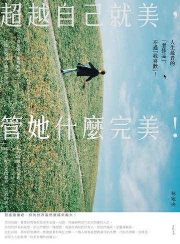 【電子書】超越自己就美，管她什麼完美：你不一定要打造女王之路，但要活出最好的自己！