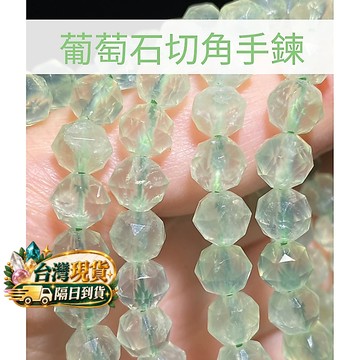【Rich手作】葡萄石 5A 3A 鑽切 切割 水晶 diy 手鍊 切角 現貨自台 綠色水晶 設計款