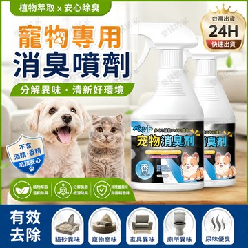 隔日達⚡️寵物消臭噴劑 貓砂除臭 狗尿去味劑 貓尿除味劑 除臭噴霧 除臭劑 消臭 寵物除味 消臭噴霧 寵物除臭劑 去味