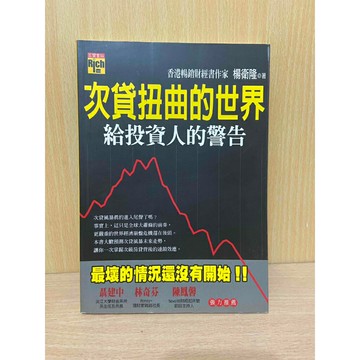 【大衛360免運】次貸扭曲的世界：給投資人的警告【HA1106】