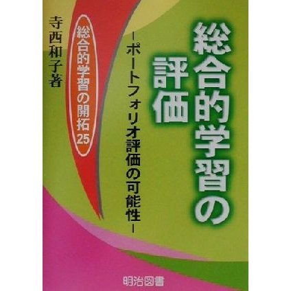 総合的学習の評価 ポートフォリオ評価の可能性 総合的学習の開拓２５／寺西和子(著者)