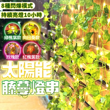含稅出貨🔥太陽能藤蔓燈串 太陽能燈串 太陽能草坪燈 草坪燈 太陽能燈 草坪插燈 庭院燈 感應燈 照明燈 花園夜燈 戶外燈