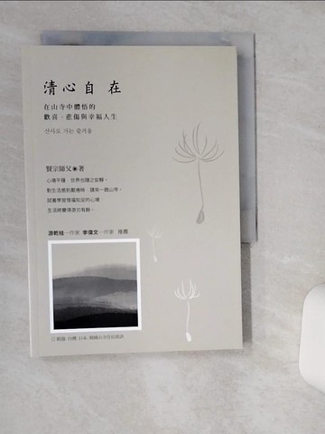 【書寶二手書T1／宗教_TII】清心自在：在山寺中體悟的歡喜、悲傷與幸福人生_賢宗師父