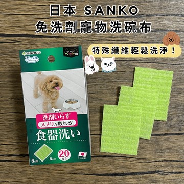 ［拾憩］日本 SANKO 免洗劑寵物洗碗布 特殊纖維輕鬆洗淨 寵物菜瓜布  寵物洗碗刷 寵物餐具清潔 寵物碗清潔