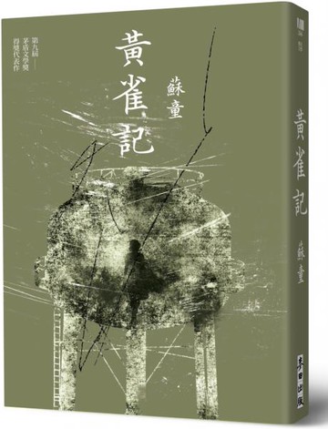 黃雀記（新藏版）【城邦讀書花園】