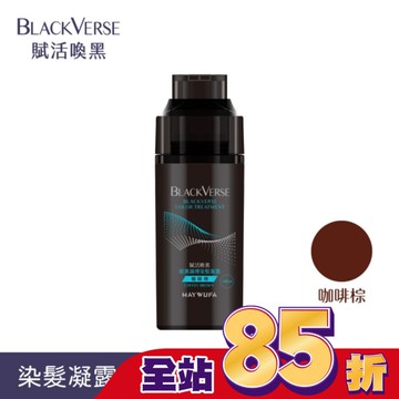 BLACKVERSE賦活喚黑 賦黑調理染髮凝露_咖啡棕400ml