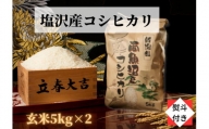 南魚沼塩沢産こしひかり玄米新潟県 特A地区の美味しいお米。