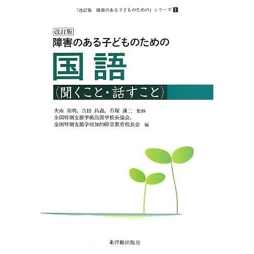 障害のある子どものための国語 聞くこと・話すこと