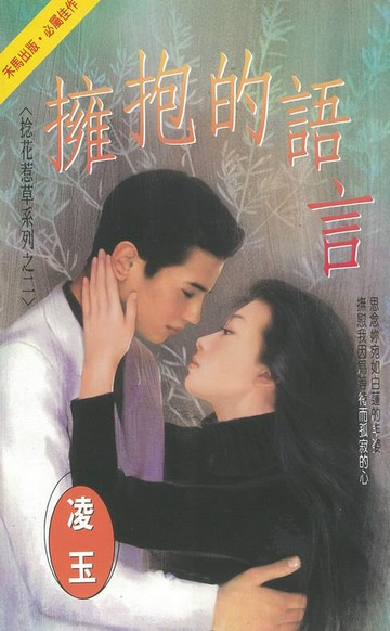 【電子書】擁抱的語言～捻花惹草系列之二〔2025電子版〕