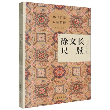 【預購】徐文長尺牘/歷代名家尺牘精粹丨天龍圖書簡體字專賣店丨9787554029527 (tl2507)