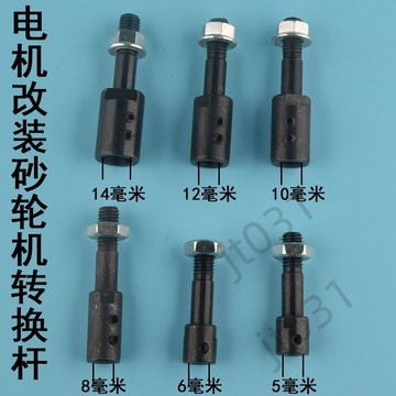 臺灣上新 電機改裝砂輪機轉換軸轉換頭空心沙輪軸小砂輪配件工具改裝連接杆 優選