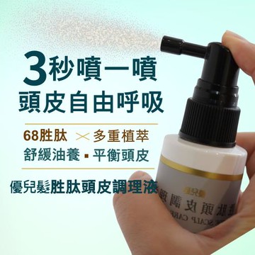 優兒髮 | 頭皮調理噴液 | 一瓶