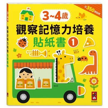 3-4歲-觀察記憶力培養貼紙書