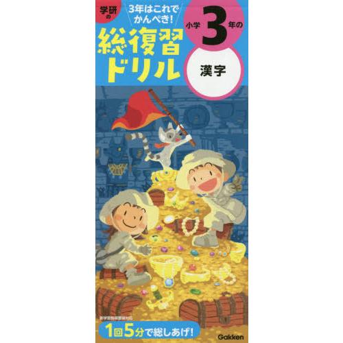 学研の総復習ドリル小学3年の漢字