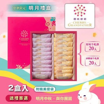 現購+預購-【櫻桃爺爺】明月禮盒2盒(20入*2盒)-附提袋