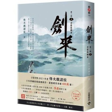 劍來【第三部】：（三）君從故鄉來【附贈作者印刷簽名扉頁】【城邦讀書花園】