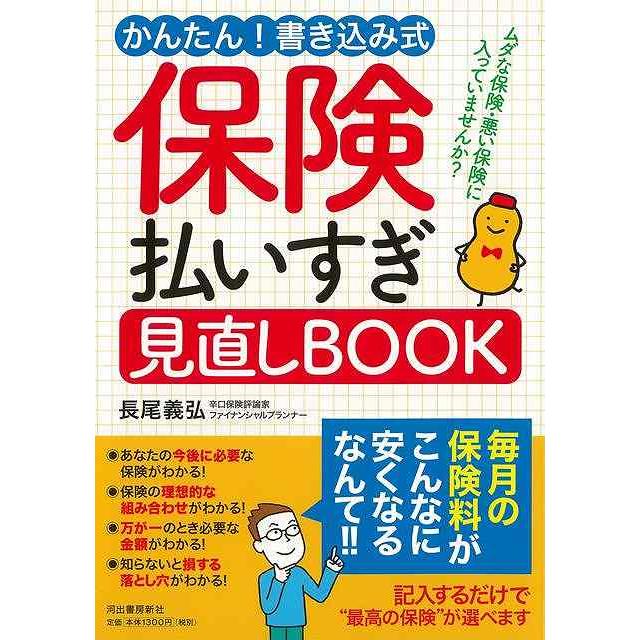 かんたん 書き込み式 保険払いすぎ見直しBOOK