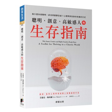 聰明、創意、高敏感人的生存指南：為什麼你很聰明，卻活得憂鬱空虛？心理學家告訴你改