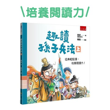 【手上拿書】趣讀孫子兵法(上) 成語 學習 國學常識 漫畫 邏輯思考 五南