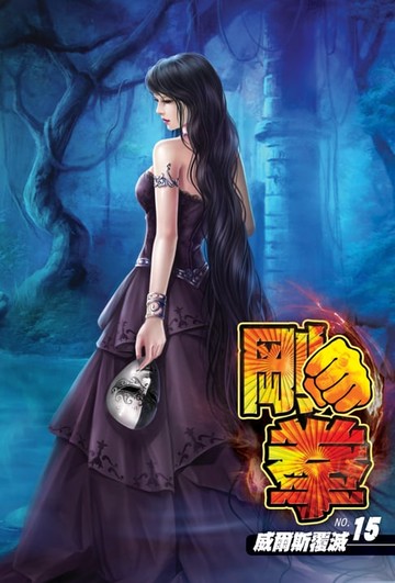 【電子書】剛拳15威爾斯覆滅