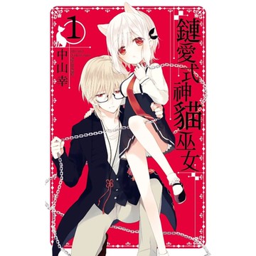 鏈愛式神貓巫女(01)_Readmoo 讀墨電子書