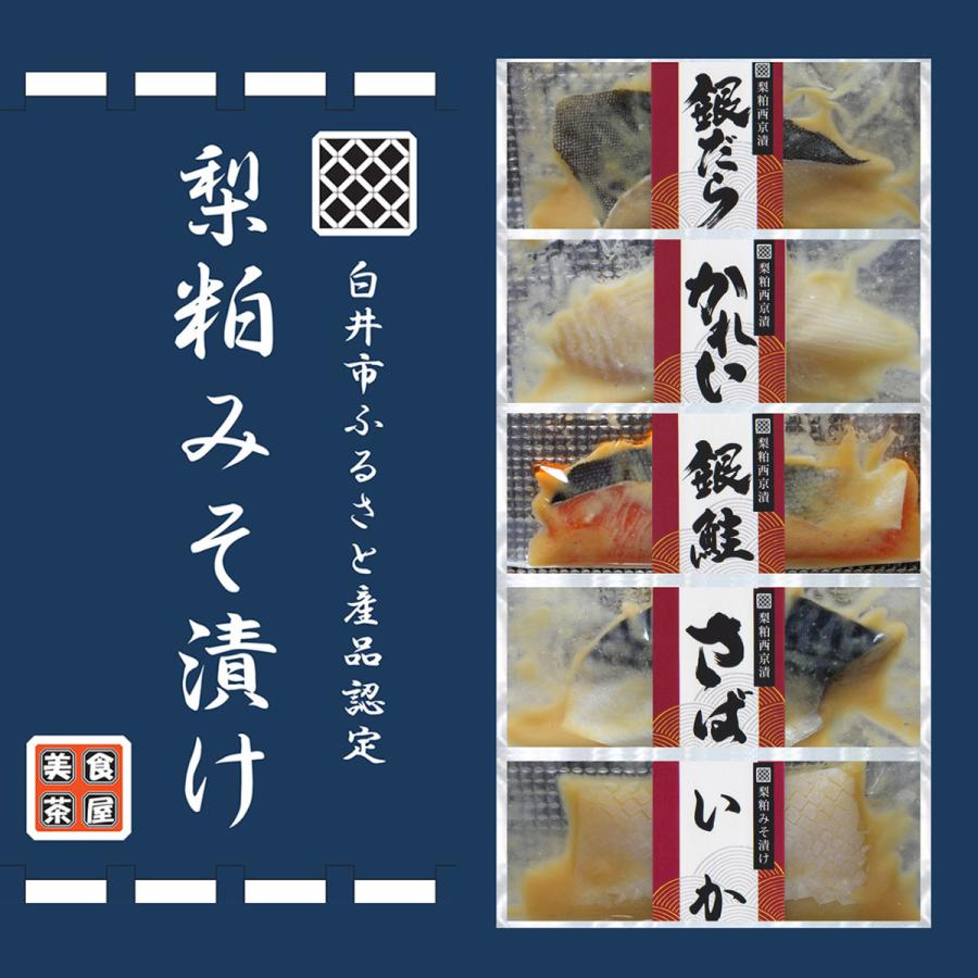 白井市ふるさと産品認定商品 梨粕みそ漬け 西京焼き ギフト プレゼント 銀だら 銀鮭 カレイ さば いか