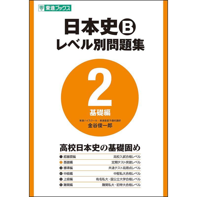 日本史Bレベル別問題集 2基礎編