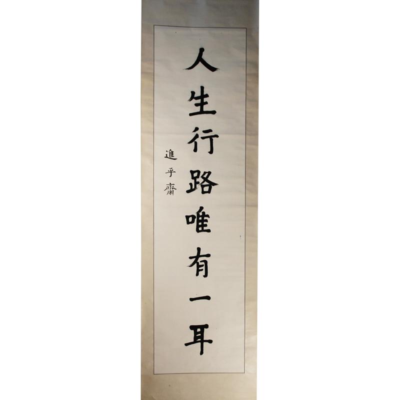 掛軸 嘉納治五郎 一行書 - 美術品