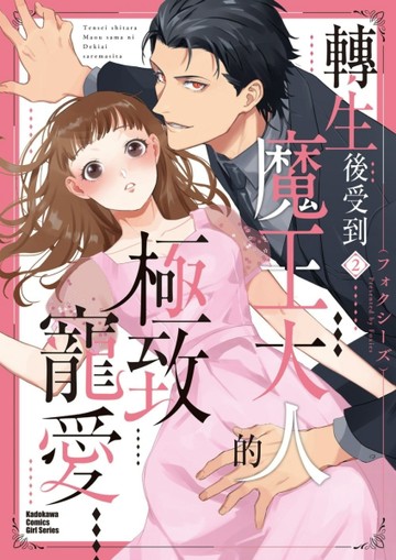 轉生後受到魔王大人的極致寵愛（2）[二手書_良好]