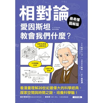 相對論，愛因斯坦教會我們什麼？【最易懂圖解版】_Readmoo 讀墨電子書