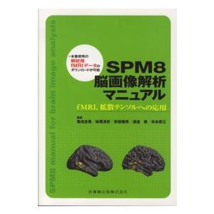 SPM8脳画像解析マニュアル fMRI,拡散テンソルへの応用