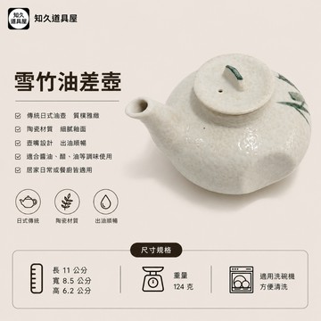 【知久道具屋】 油壺 日本雪竹油差 醬油壺 醬料壺 雪竹 日式 造型瓷器 瓷器