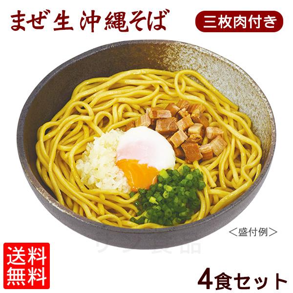 まぜ生沖縄そば4食セット 三枚肉付き（送料無料メール便）