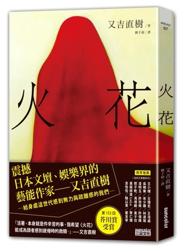 火花（日本藝術家創作書衣款）[二手書_良好]