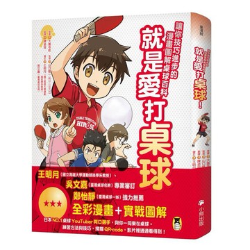就是愛打桌球！讓你技巧進步的漫畫圖解桌球百科{樂步客 LoveBook}