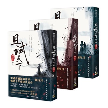 且試天下(上中下套書)(NETFLIX熱門影集《且試天下》原著小說，楊洋.趙露思