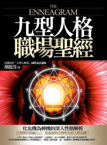 九型人格職場聖經[二手書_良好]