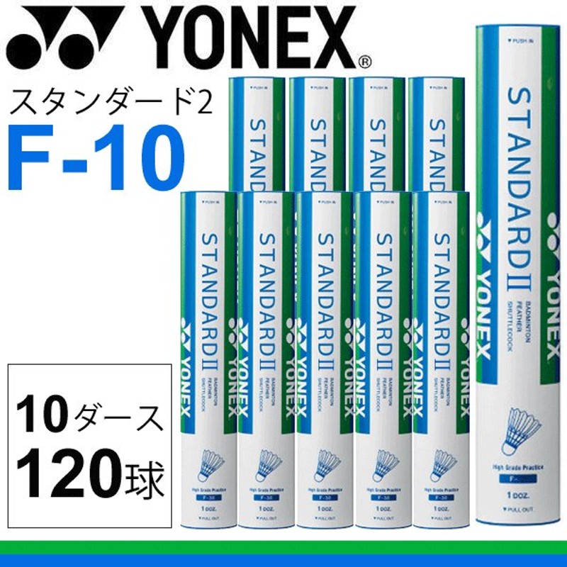 ヨネックス スタンダード2 F-10【1箱10ダース】バドミントン - www