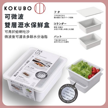 🌲森林喵🌲大特價優惠  KUKUBO小久保工業所 日本製 雙層濾水保鮮盒 可微波  HAUS系列